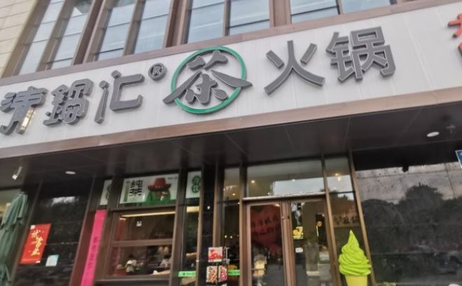 清锅汇茶火锅加盟