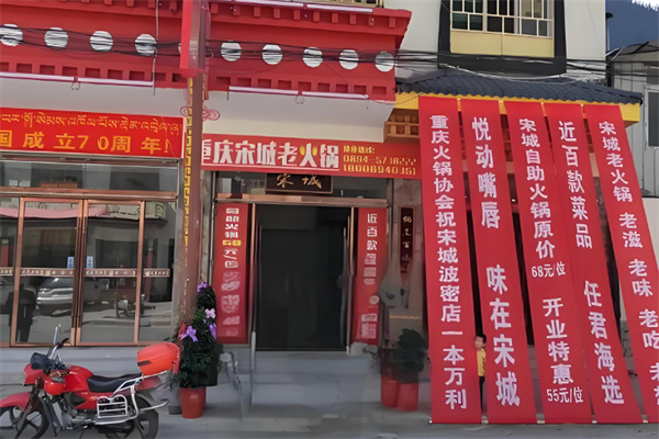 宋城火锅加盟
