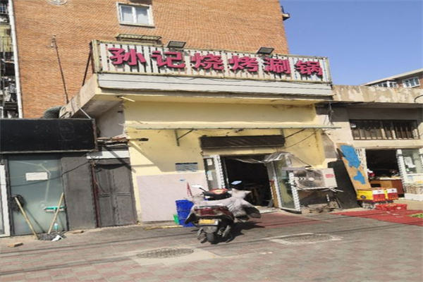 孙记烧烤火锅加盟