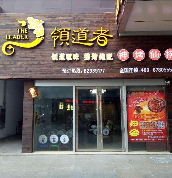 领道者神烤仙捞加盟