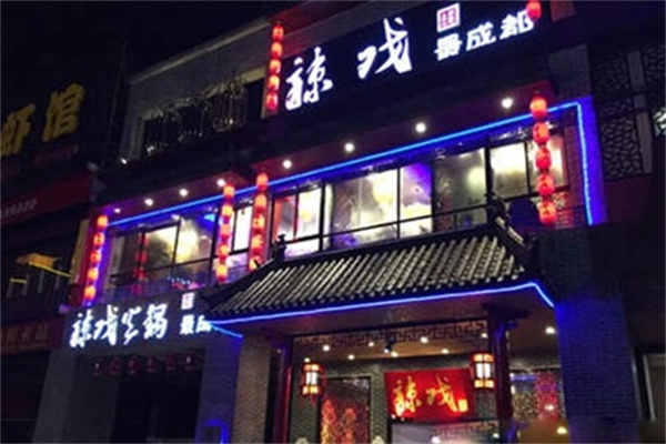 辣戏火锅加盟