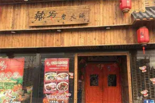 辣爷老火锅加盟