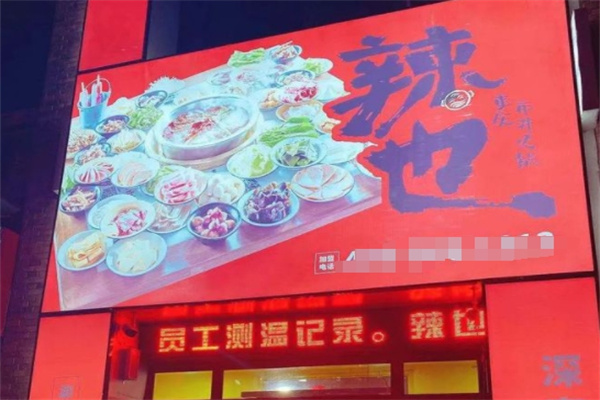 辣也重庆市井火锅加盟