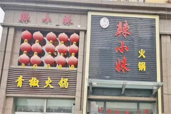 辣小妹火锅加盟