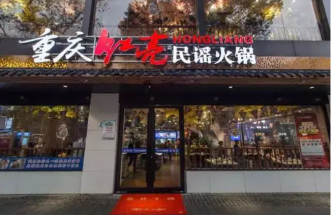 红亮火锅加盟