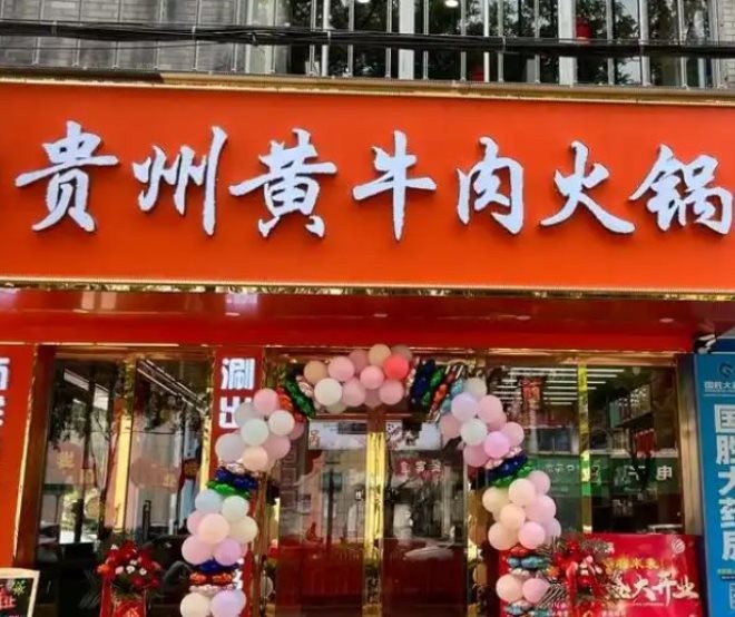 贵州黄牛肉火锅加盟
