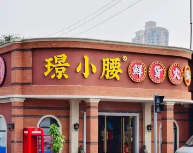 璟小腰鲜货火锅加盟