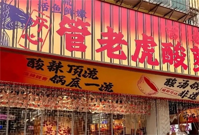 管老虎酸萝卜鱼火锅加盟