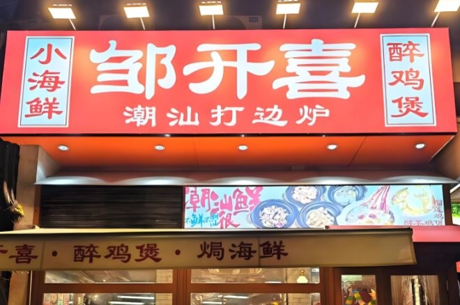邹开喜小海鲜醉鸡煲加盟