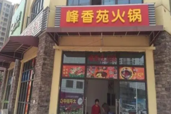 峰香苑火锅加盟
