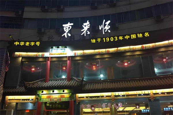 东来顺羊肉火锅加盟