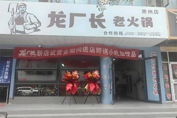 龙厂长成都老火锅加盟