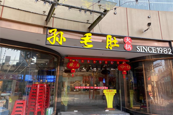 孙毛肚火锅加盟