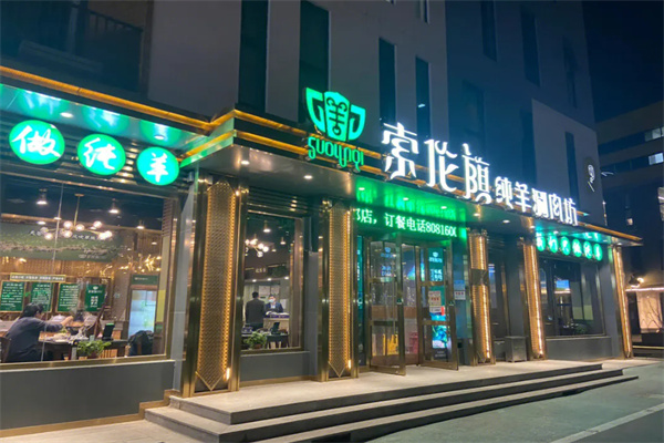 索伦旗纯羊涮肉坊加盟