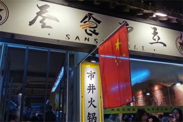 叁食而立市井火锅加盟