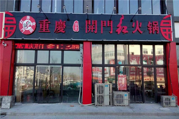 开门红火锅加盟