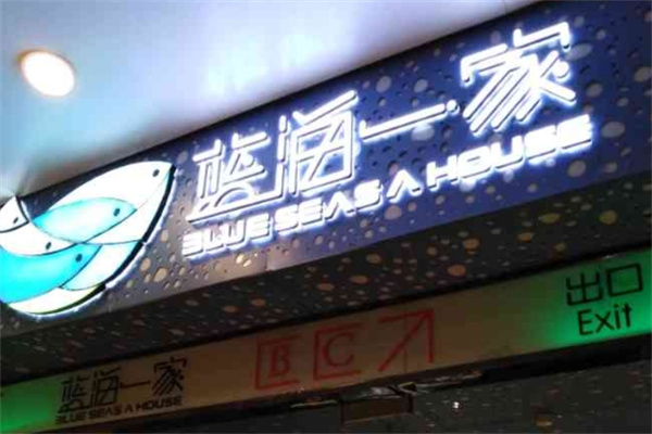 蓝海一家时尚自助火锅加盟