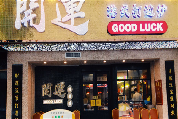 开运打边炉加盟