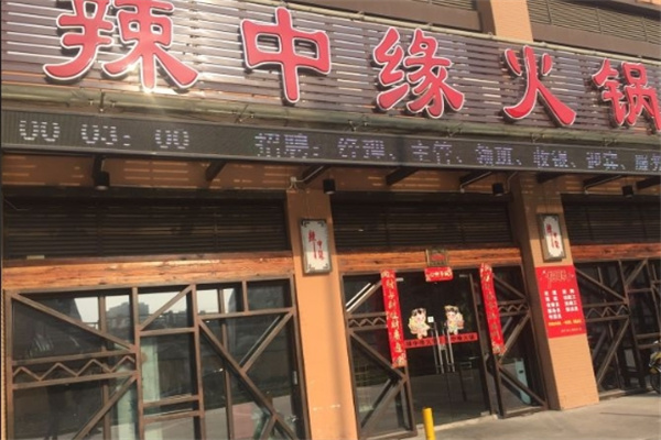 辣中缘火锅烧烤加盟