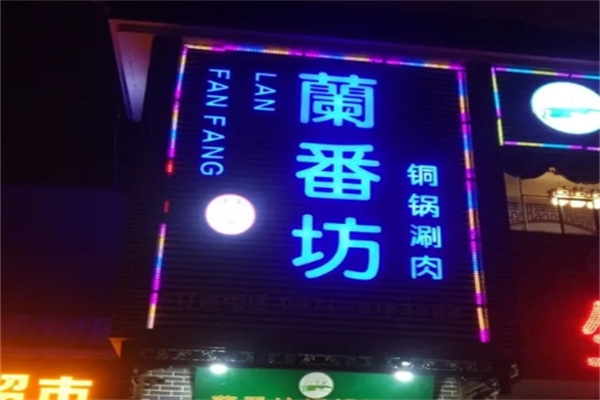 兰番坊铜锅涮肉加盟