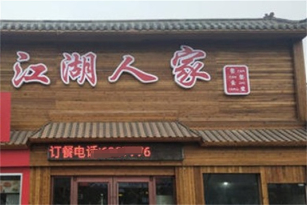 江湖人家串串火锅加盟