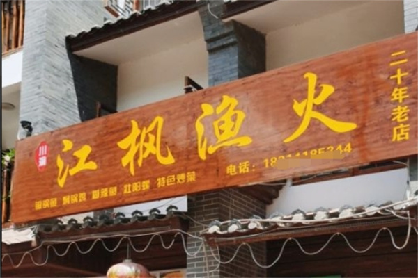 江枫渔火火锅加盟