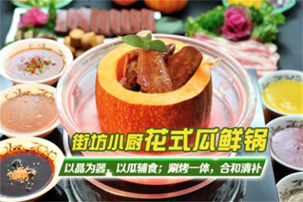 街坊小厨花式瓜鲜锅火锅加盟
