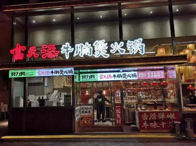 富天添鲜牛腩煲火锅加盟