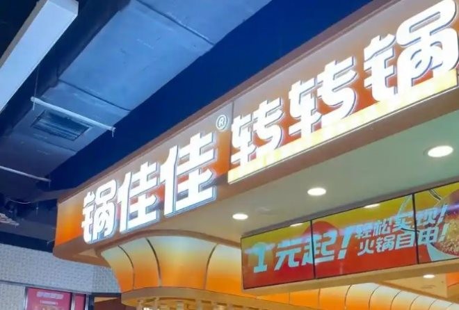 锅佳佳转转锅加盟