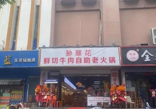 孙翠花鲜切牛肉自助老火锅加盟