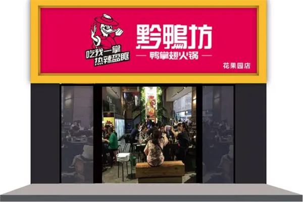 黔鸭坊加盟