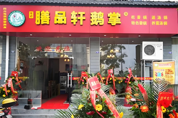 膳品轩鹅掌火锅加盟