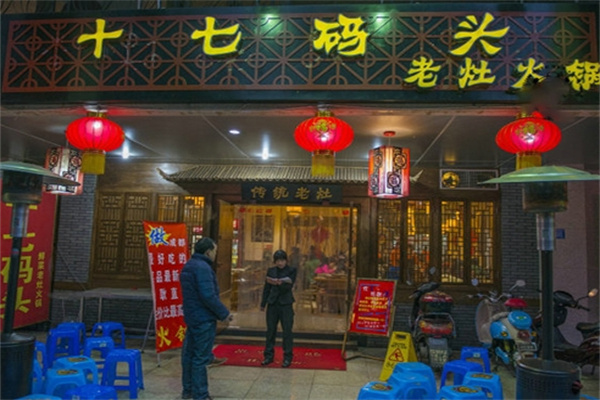 十七码头老灶火锅加盟
