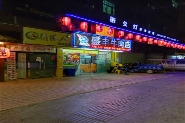 盛丰牛肉火锅加盟