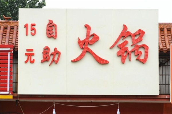15元自助小火锅加盟