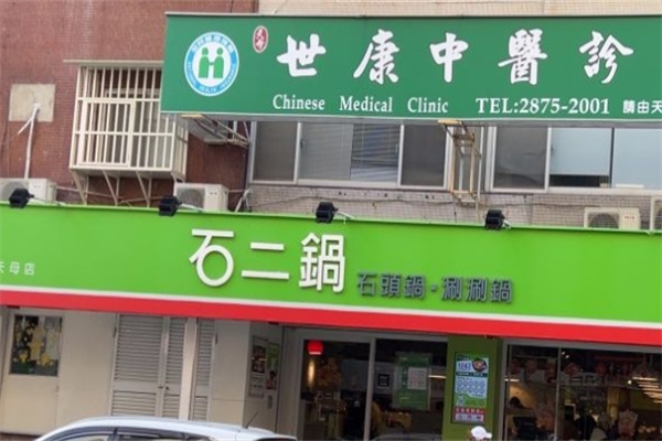 石二锅涮涮锅加盟