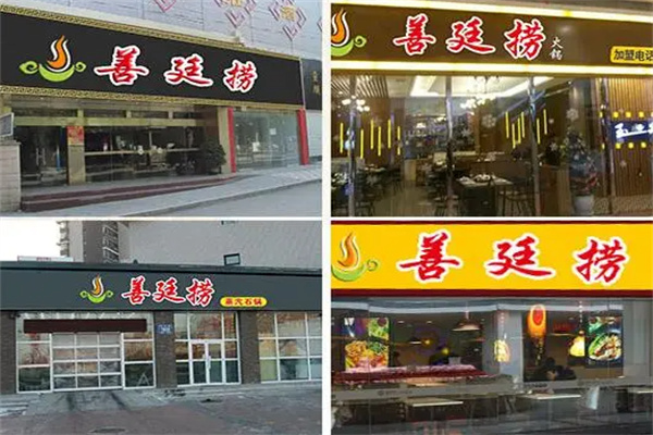 善廷捞火锅加盟