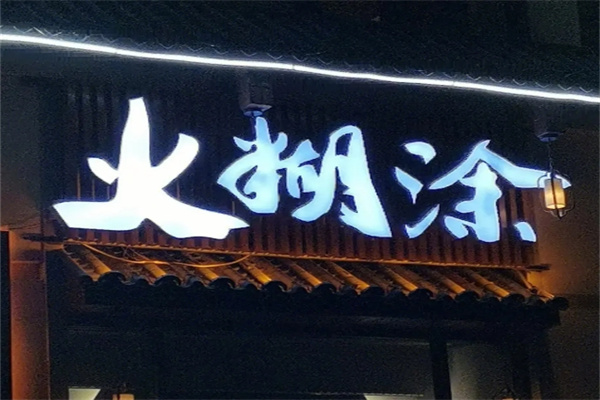 火糊涂火锅加盟