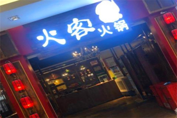 火客火锅加盟