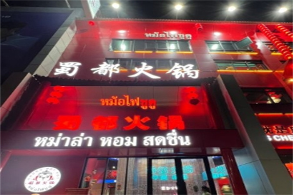 蜀都火锅加盟