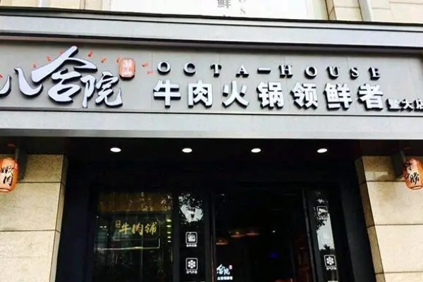 八合院潮汕牛肉火锅加盟