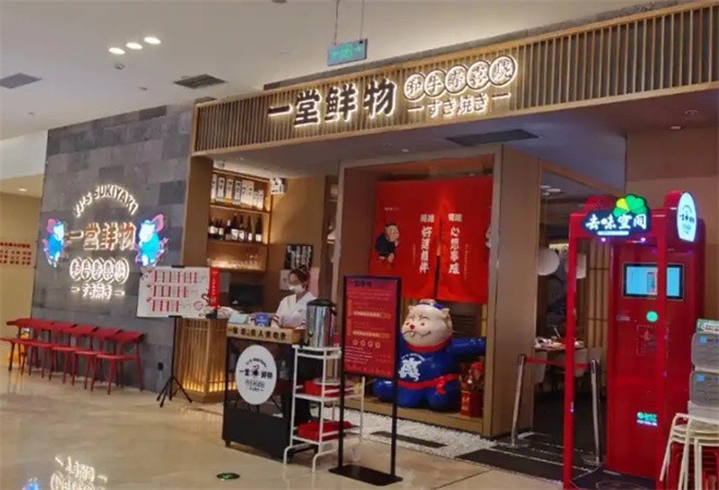 一堂鲜物和牛寿喜烧加盟