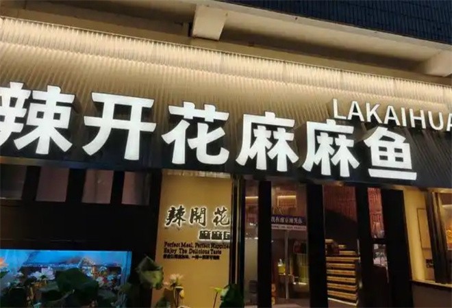 辣开花麻麻鱼加盟
