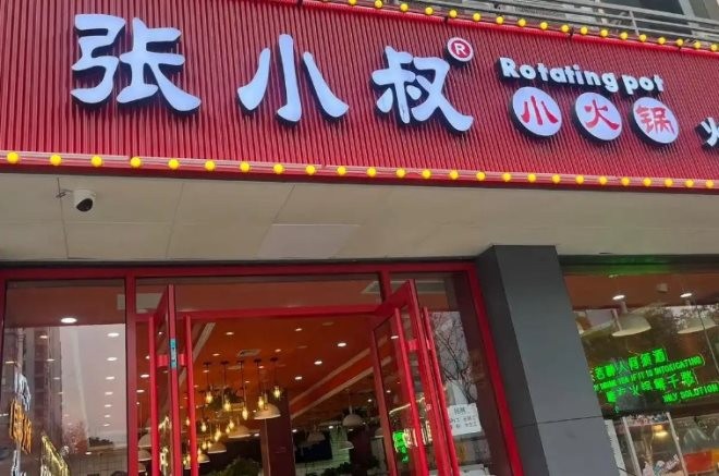 张小叔自助小火锅加盟
