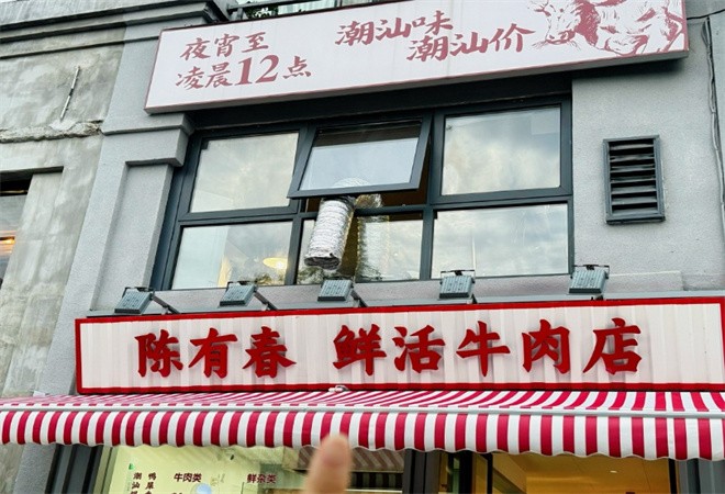 陈有春鲜活牛肉店加盟
