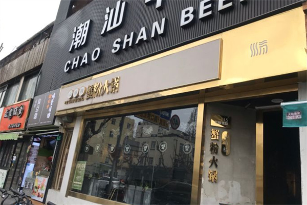 山海精蟹粉火锅加盟