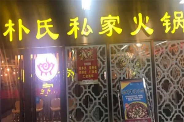 朴氏私家火锅加盟