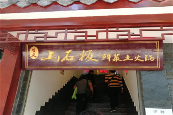 山石板火锅加盟