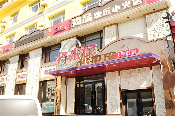 将来食火锅加盟