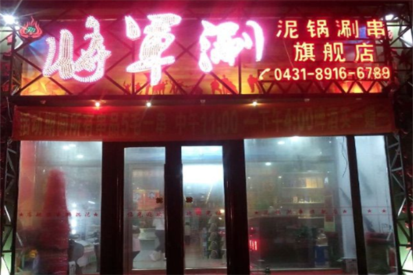 将军涮火锅加盟